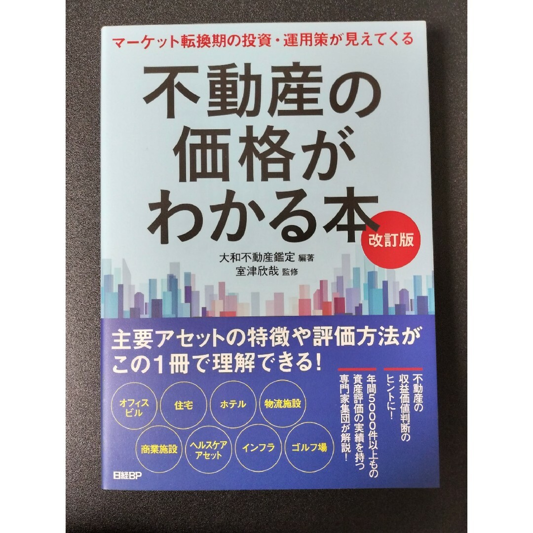 らいおん's　by　改訂版の通販　不動産の価格がわかる本　日経BP　shop｜ニッケイビーピーならラクマ