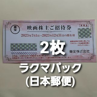 東宝 株主優待券　2枚(その他)