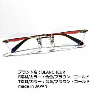 ブランシュール(blancheur)のNo.1747メガネ　BLANCHEUR【度数入り込み価格】(サングラス/メガネ)