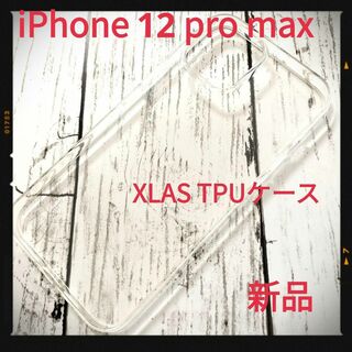 XLAS iPhone 12 Pro Max ソフト　TPU　クリアケース(iPhoneケース)