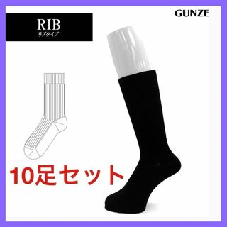 グンゼ 靴下 ソックス ビジネス リブ編 10足組 メンズ　27-29cm(ソックス)