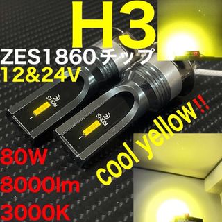 led H3 80W 8000lm 3000k  新型　ZESチップ(トラック・バス用品)