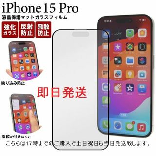 アップル(Apple)の即日発送新品■iPhone15 Pro用液晶保護マットガラスフィルム(保護フィルム)