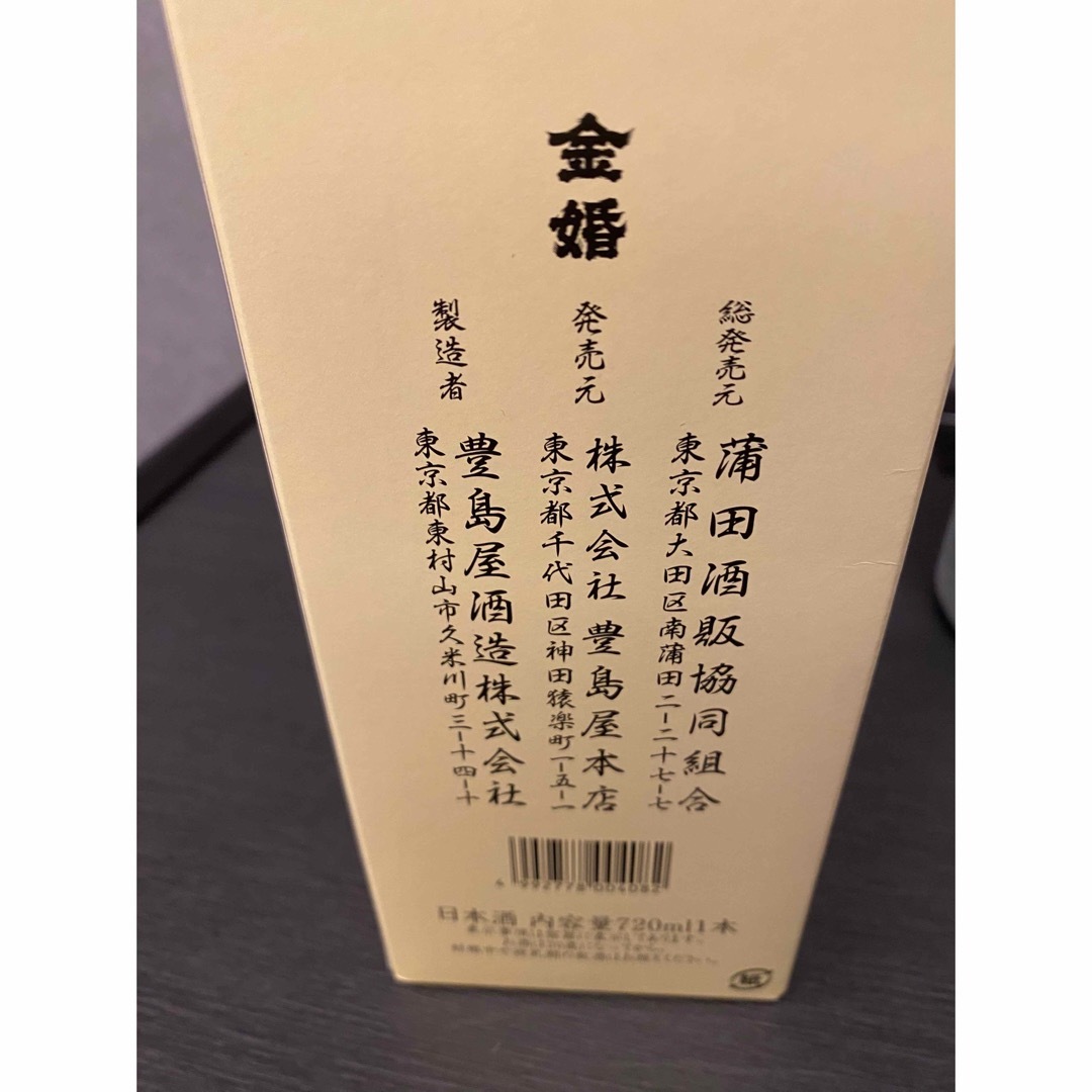 豊島屋(トヨシマヤ)の金婚 純米吟醸 羽田 720ml 食品/飲料/酒の酒(日本酒)の商品写真