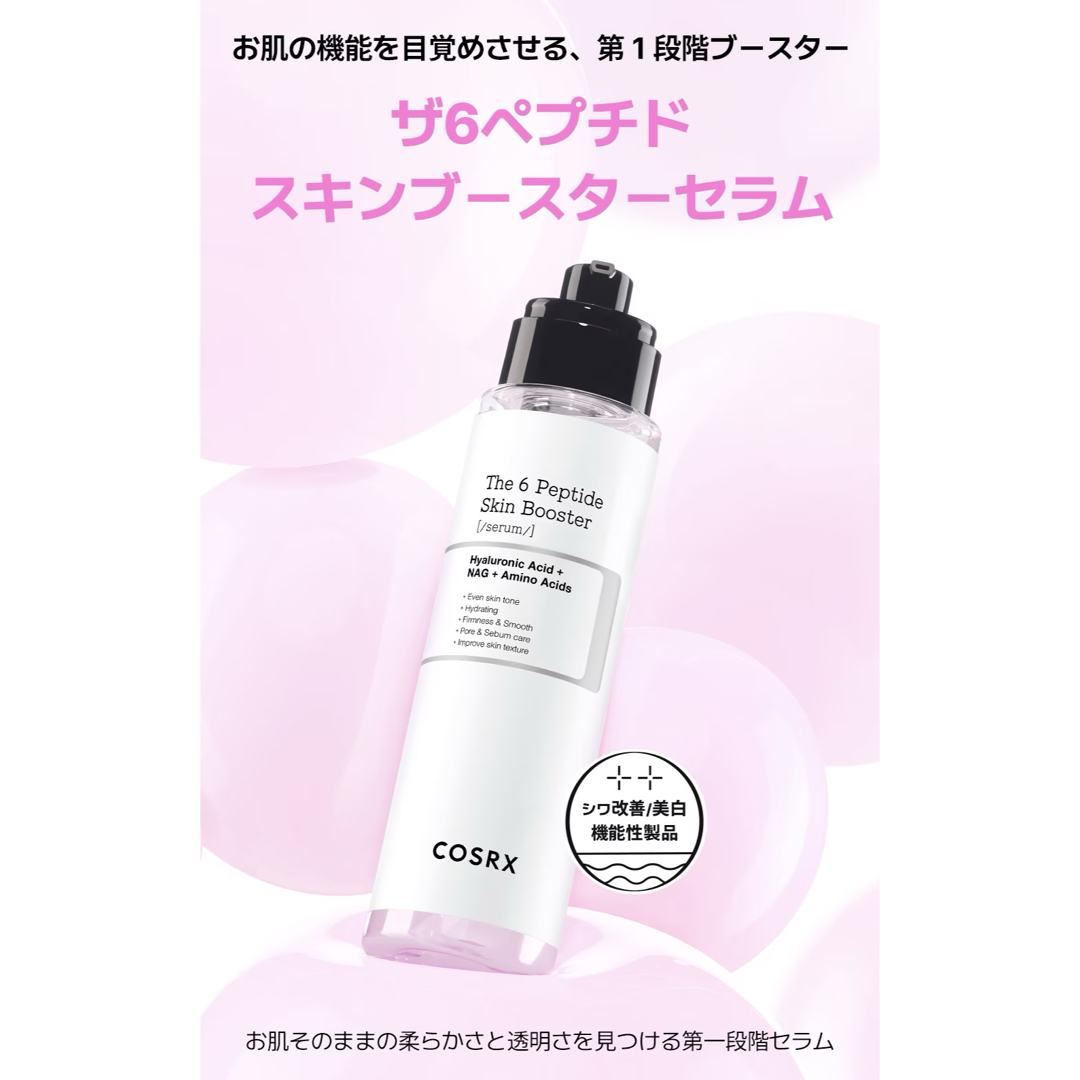 AMOREPACIFIC(アモーレパシフィック)のcosrx rxザ6 ペプチドスキンブースターセラム　150ml コスメ/美容のスキンケア/基礎化粧品(美容液)の商品写真