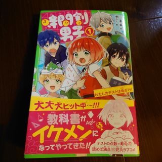 時間割男子　４巻セット(絵本/児童書)