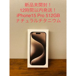 【12時間以内発送！】iPhone15Pro 512GB ナチュラルチタニウム(スマートフォン本体)