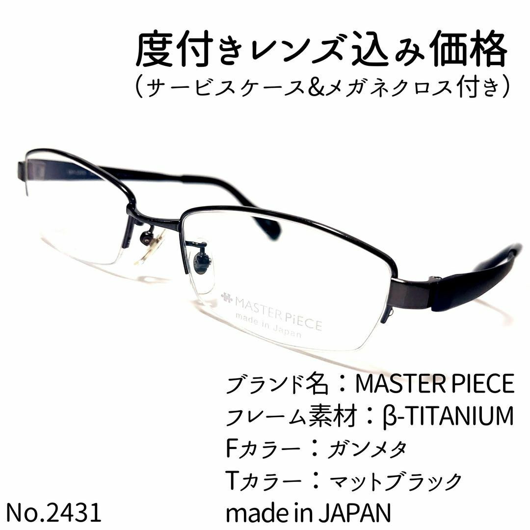 No.2431メガネ　MASTER PIECE【度数入り込み価格】ガンメタテンプルカラー