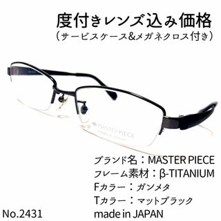 マスターピース(master-piece)のNo.2431メガネ　MASTER PIECE【度数入り込み価格】(サングラス/メガネ)