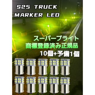 トラック用品 24V LED  マーカー球　10個+予備+1個 スーパーブライト(トラック・バス用品)