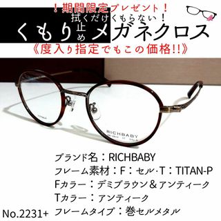 No.2231+メガネ　RICHBABY【度数入り込み価格】(サングラス/メガネ)