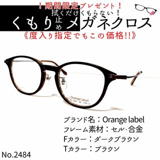No.2484+メガネ　Orange label【度数入り込み価格】(サングラス/メガネ)