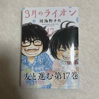 ３月のライオン　17巻(その他)