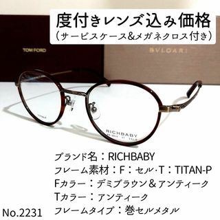 No.2231メガネ　RICHBABY【度数入り込み価格】(サングラス/メガネ)