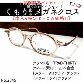 No.2345+メガネ　TRAD-THIRTY【度数入り込み価格】(サングラス/メガネ)