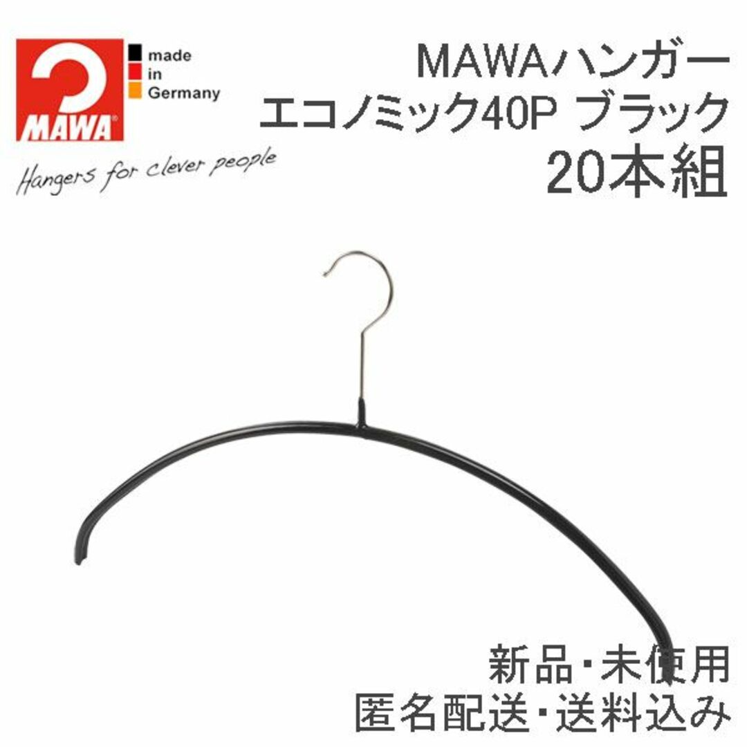 MAWA(マワ)の新品・未使用 マワハンガー(MAWA)エコノミック 40P ブラック 20本 インテリア/住まい/日用品の収納家具(押し入れ収納/ハンガー)の商品写真