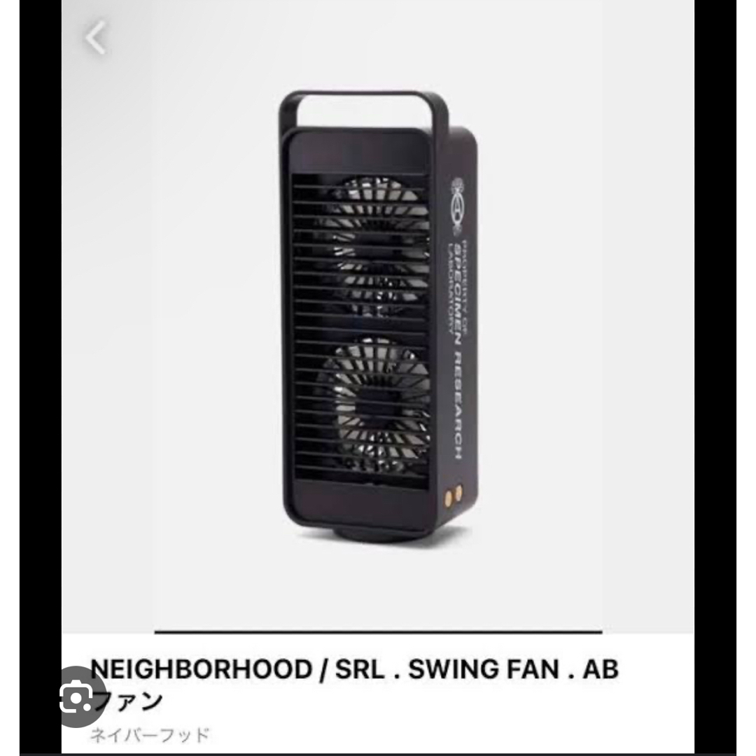 NEIGHBORHOOD(ネイバーフッド)のNEIGHBORHOOD SRL サーキュレーターAB スマホ/家電/カメラの冷暖房/空調(サーキュレーター)の商品写真