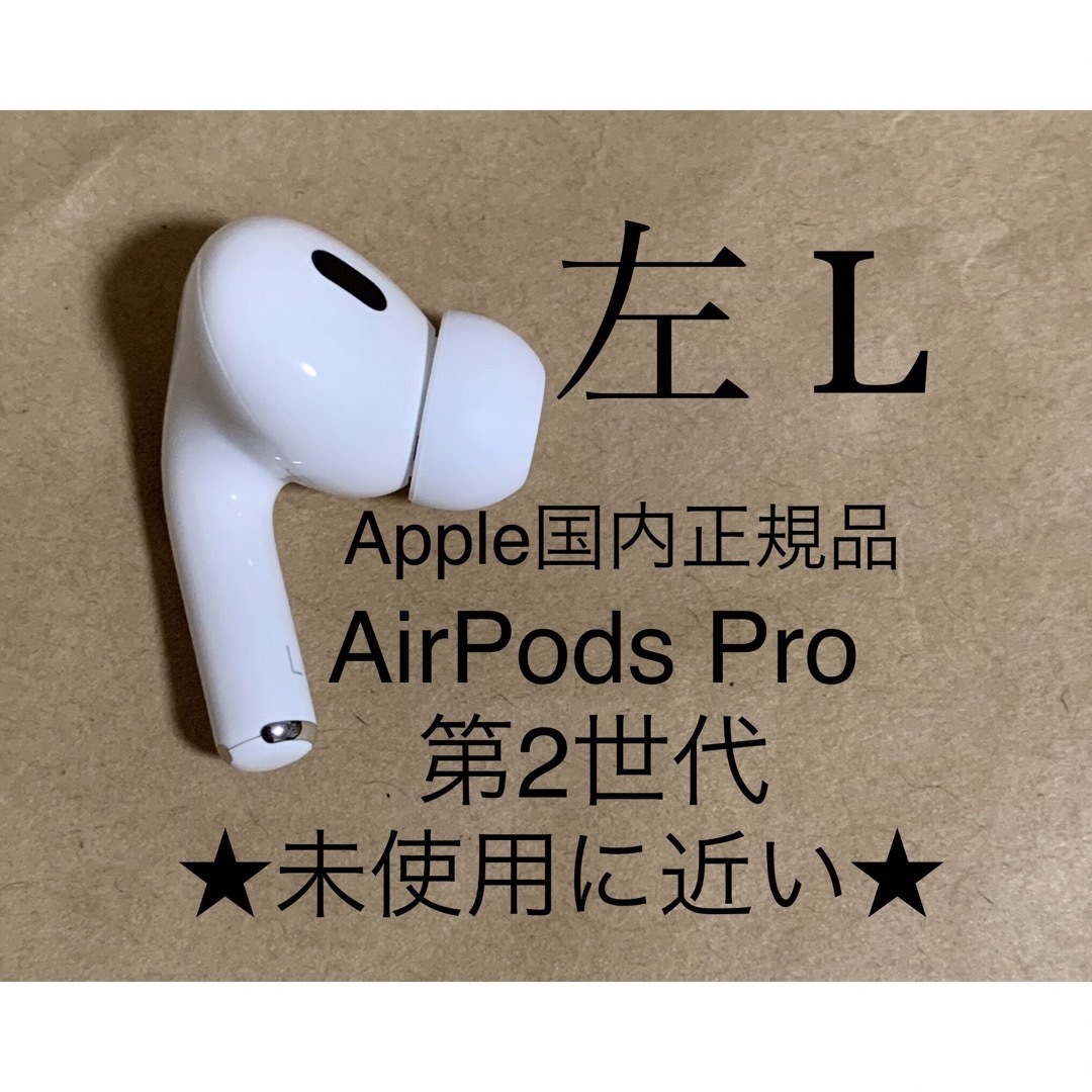 公認ショップ AirPods Pro 第2世代 MQD83J/A A2699(L)左耳のみD4 | www