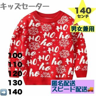 セーター 140 赤 キッズ クリスマス サンタ ニット トップス 男女兼用(ニット)