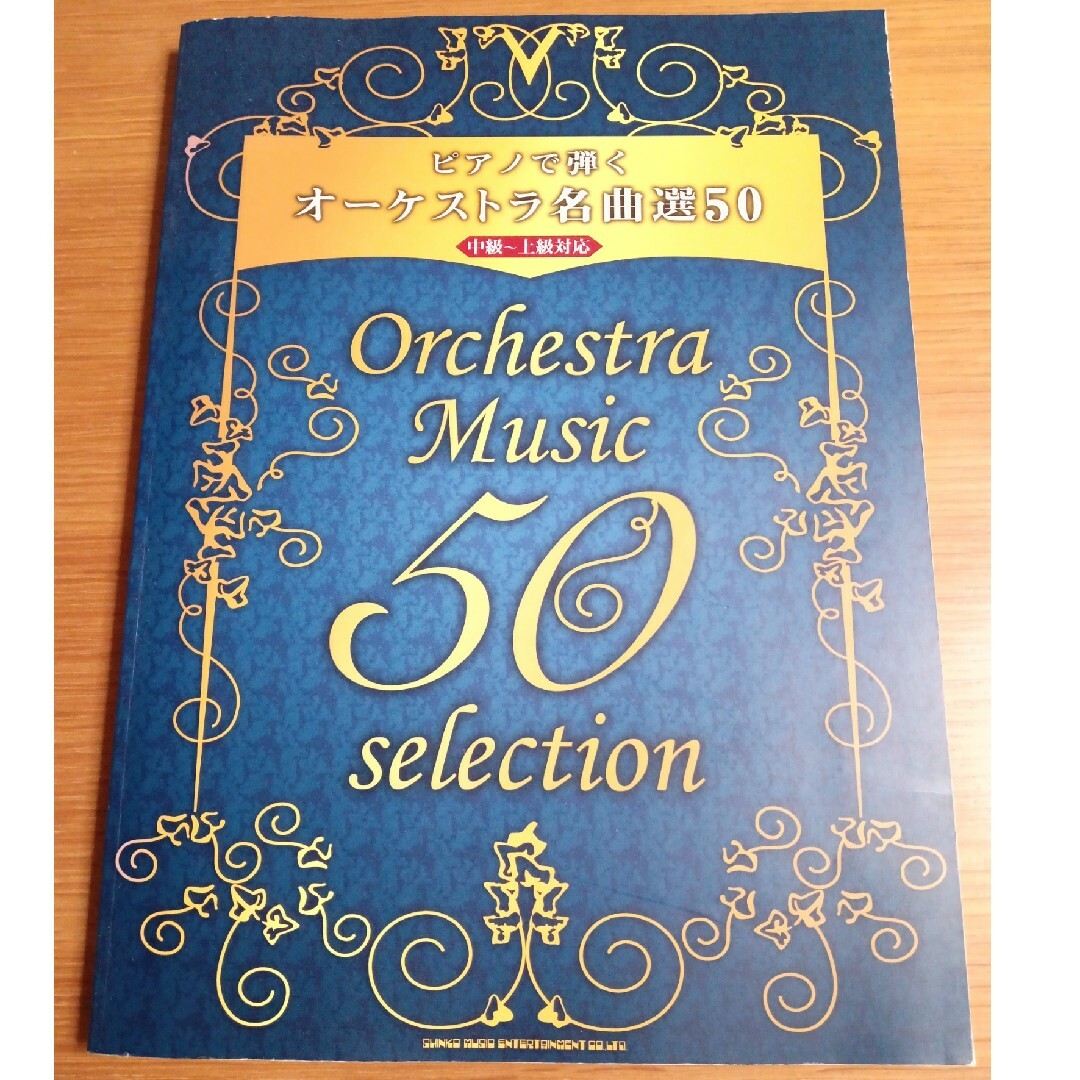 ピアノで弾くオーケストラ名曲選50 エンタメ/ホビーの本(楽譜)の商品写真