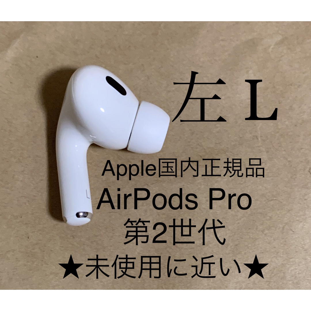 作品 AirPods Pro 第2世代 MQD83J/A A2699(L)左耳のみD5 | mcdc.padesce.cm