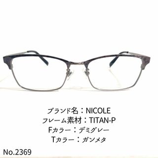 ニコル(NICOLE)のNo.2369-メガネ　NICOLE【フレームのみ価格】(サングラス/メガネ)