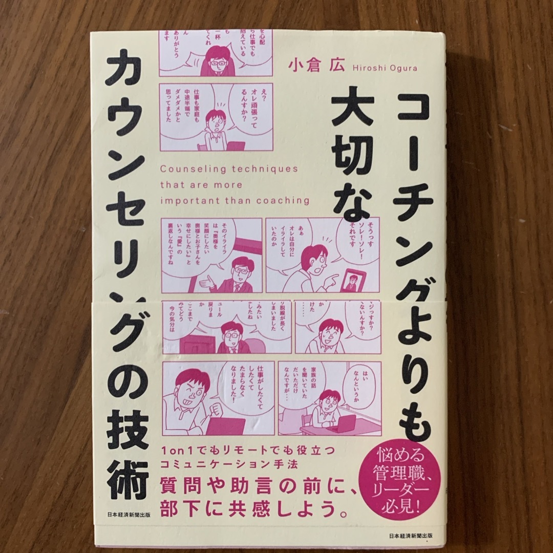 コーチングよりも大切なカウンセリングの技術 エンタメ/ホビーの本(ビジネス/経済)の商品写真