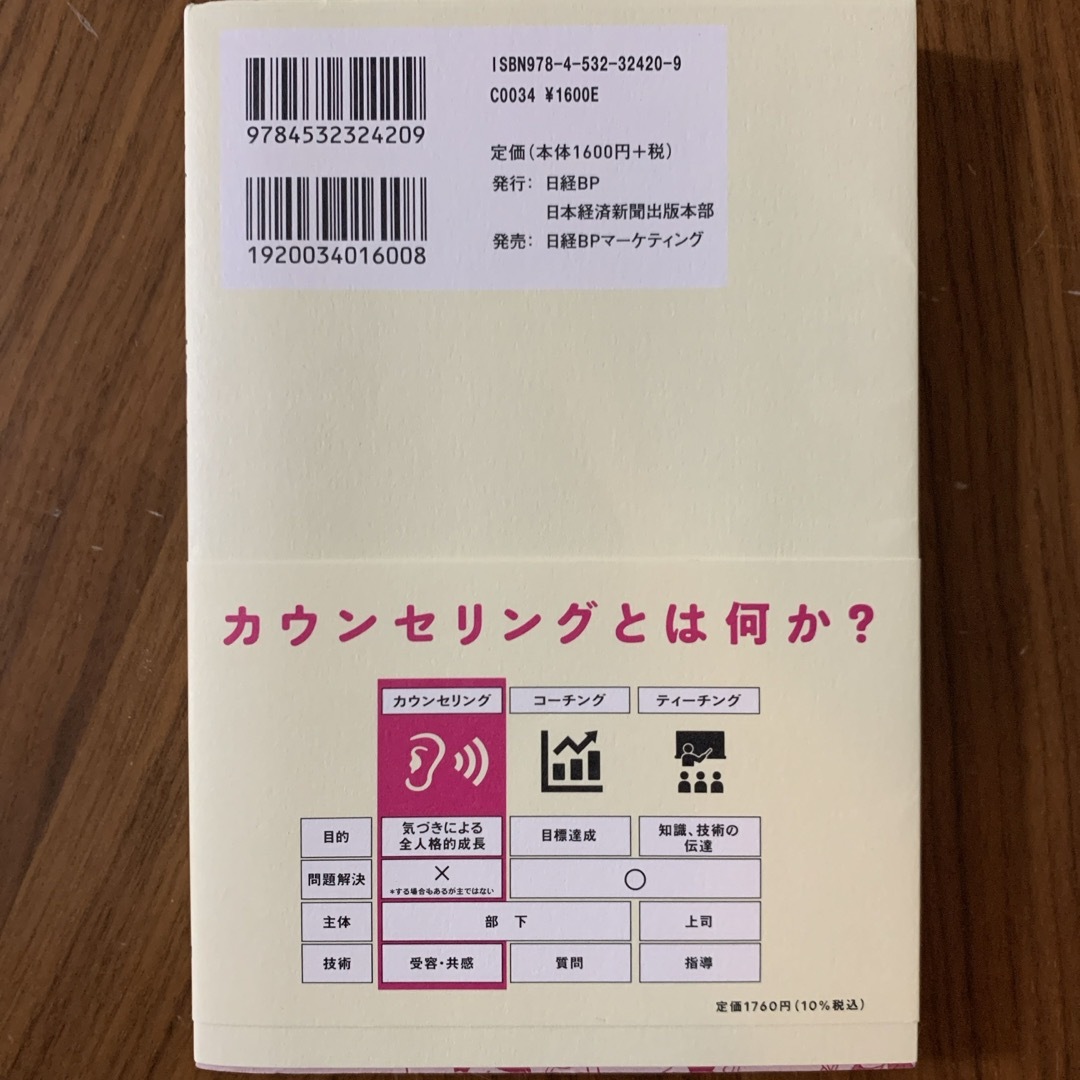 コーチングよりも大切なカウンセリングの技術 エンタメ/ホビーの本(ビジネス/経済)の商品写真