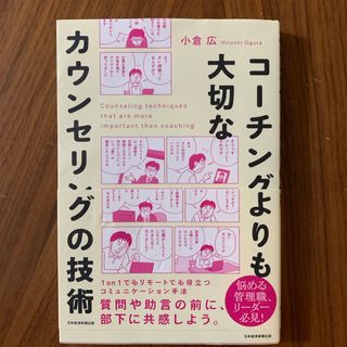 コーチングよりも大切なカウンセリングの技術(ビジネス/経済)