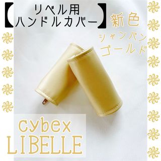 再入荷☆シャンパンゴールド サイベックス リベル用⭐︎ハンドルカバー(ベビーカー用アクセサリー)