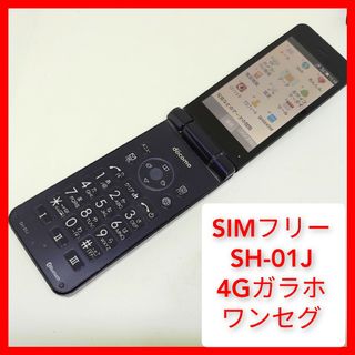 アクオス(AQUOS)のSIMフリー SH-01J 4Gガラホ ワンセグ シャープ ワンセグ wifiテ(携帯電話本体)