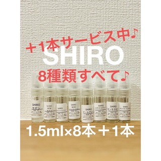 SHIRO シロ　人気香水9本セット