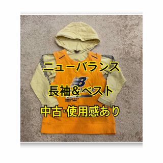 ニューバランス(New Balance)のニューバランス 120 長袖 ベスト 中古 訳あり 格安 キッズ 新品(Tシャツ/カットソー)