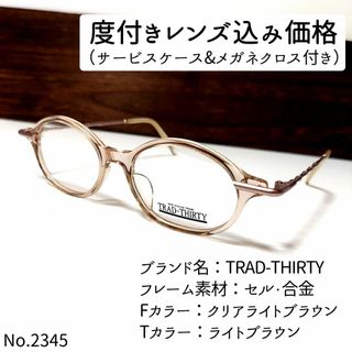 No.2345メガネ　TRAD-THIRTY【度数入り込み価格】(サングラス/メガネ)