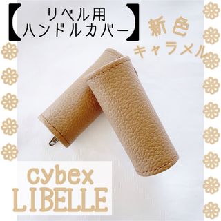 再入荷⭐︎キャラメル サイベックス リベル用⭐︎ハンドルカバー(ベビーカー用アクセサリー)