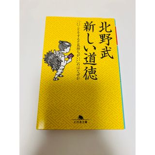 ゲントウシャ(幻冬舎)の新しい道徳(その他)