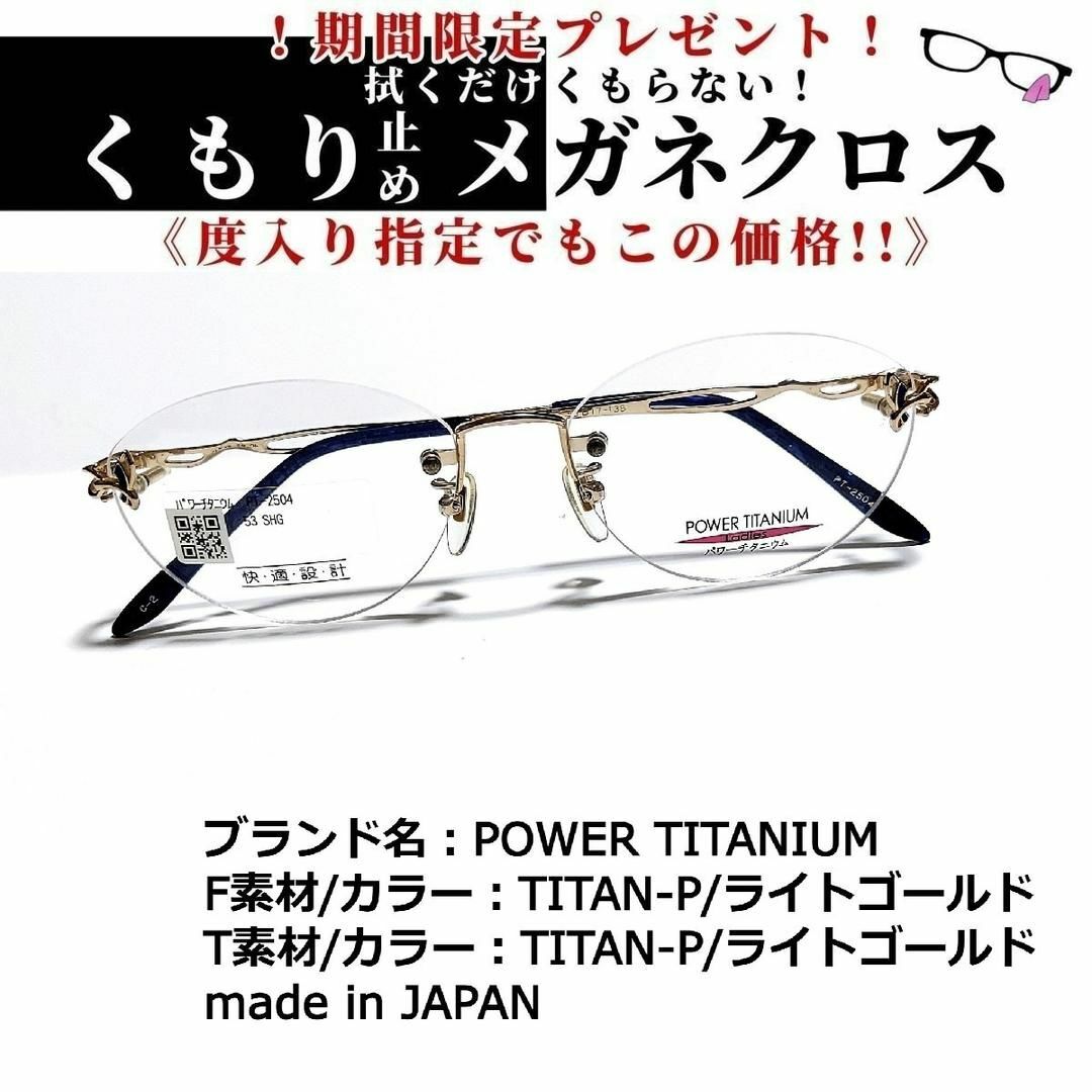 フレーム品番PT-2504No.1748+メガネ　POWER TITANIUM【度数入り込み価格】