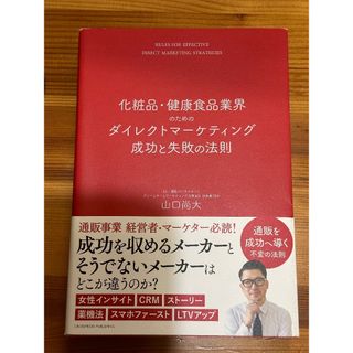 📕化粧品・健康食品業界のためのダイレクトマーケティング成功と失敗の法則/山口尚大(ビジネス/経済)