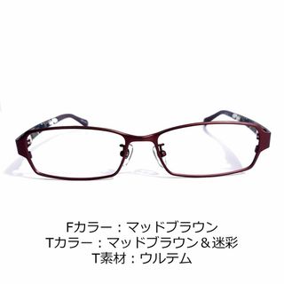 No.1538-メガネ　マッドブラウン・迷彩【フレームのみ価格】(サングラス/メガネ)