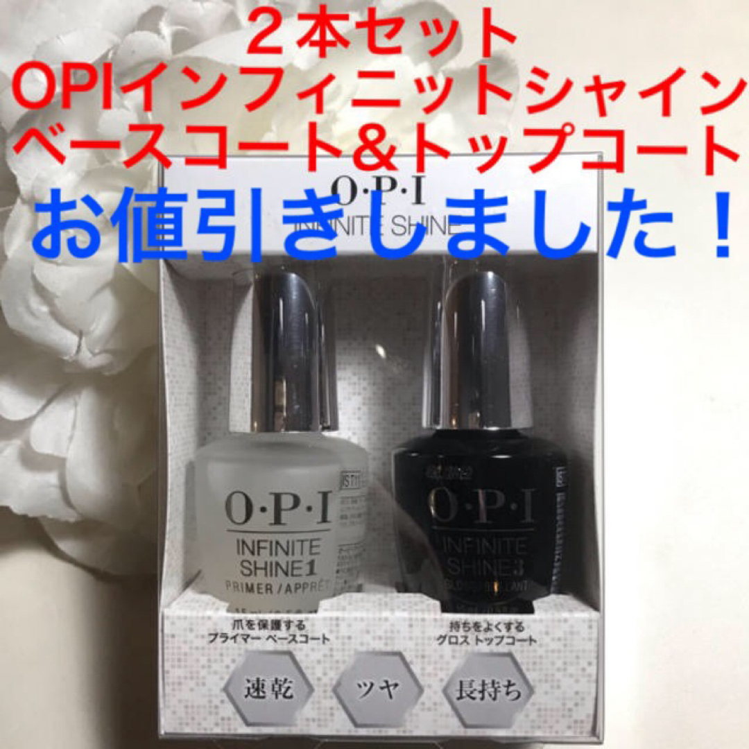 OPI(オーピーアイ)の２本セット　OPIインフィニットシャイン　ベース＆トップコート　新品未使用未開封 コスメ/美容のネイル(ネイルトップコート/ベースコート)の商品写真