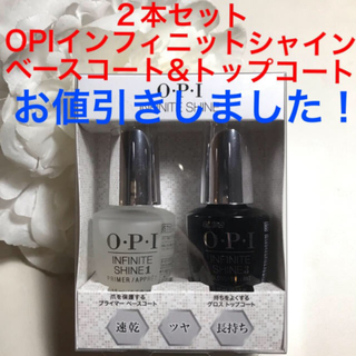 オーピーアイ(OPI)の２本セット　OPIインフィニットシャイン　ベース＆トップコート　新品未使用未開封(ネイルトップコート/ベースコート)