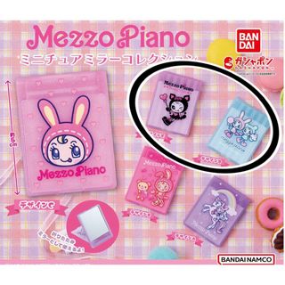 メゾピアノ(mezzo piano)のメゾピアノ ミニチュアミラーコレクション べリエ ブルーべリエ ガチャ 鏡(その他)