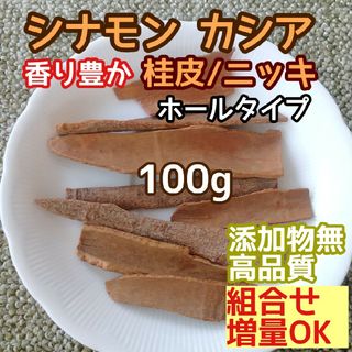 天然良香 ◎乾燥 シナモン カシア ホール100g 高品質ドライハーブ 添加物無(ドライフラワー)