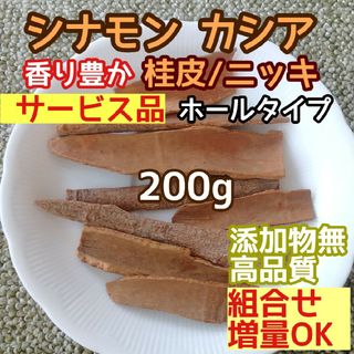 天然良香 ◎乾燥 シナモン カシア ホール200g 高品質ドライハーブ 添加物無(ドライフラワー)