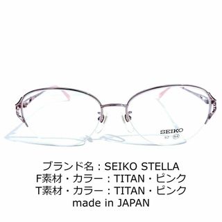 セイコー(SEIKO)のNo.1611-メガネ　SEIKO STELLA【フレームのみ価格】(サングラス/メガネ)