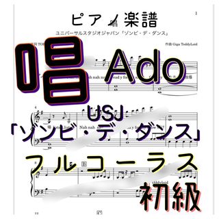 ピアノ楽譜　初級  「唱」Ado／USJゾンビ・デ・ダンス フルコーラス(ポピュラー)