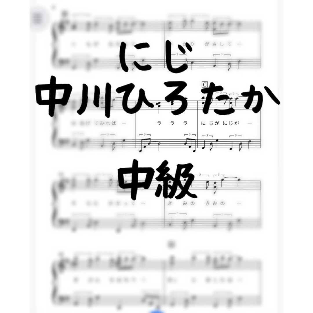 ピアノピース 「にじ」中級　中川ひろたか　卒業式に 楽器のスコア/楽譜(ポピュラー)の商品写真