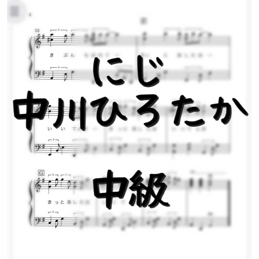 ピアノピース 「にじ」中級　中川ひろたか　卒業式に 楽器のスコア/楽譜(ポピュラー)の商品写真