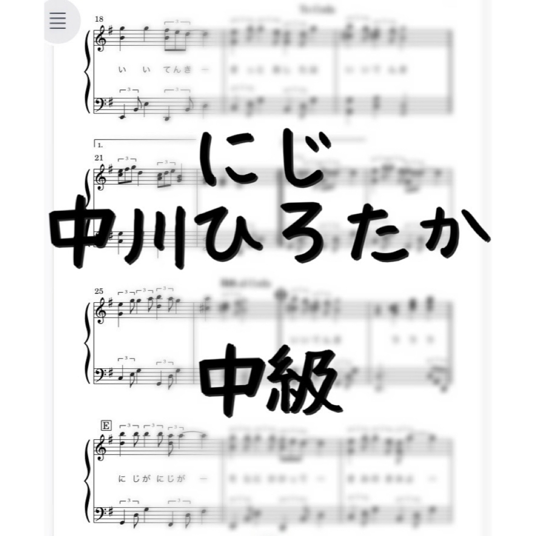 ピアノピース 「にじ」中級　中川ひろたか　卒業式に 楽器のスコア/楽譜(ポピュラー)の商品写真