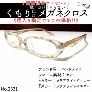 No.2331+メガネ　ハンドメイド【度数入り込み価格】(サングラス/メガネ)
